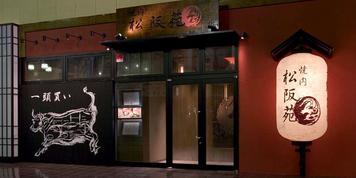 焼肉 松阪苑 - 画像4