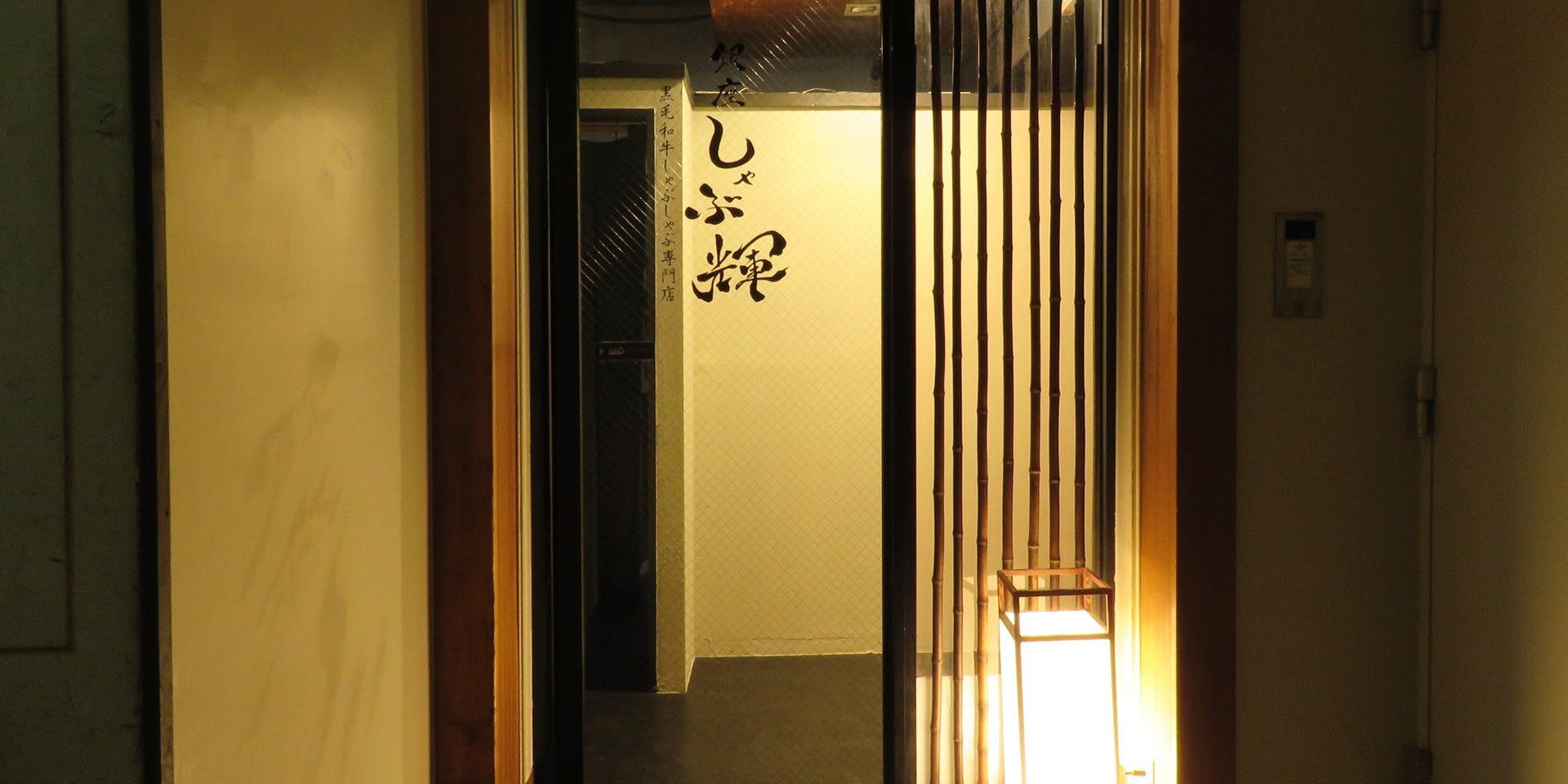 しゃぶ輝 新橋店 完全個室 黒毛和牛  すき焼き しゃぶしゃぶ専門店 - 画像4