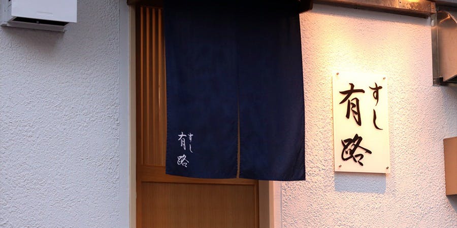 すし有路 - 画像3