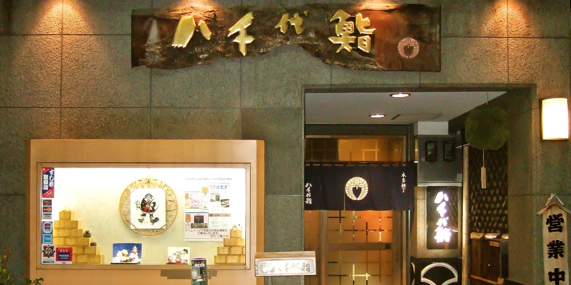 八千代鮨（やちよずし）