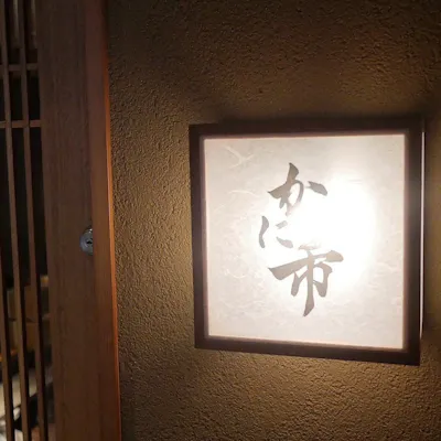 落ち着きのある和空間