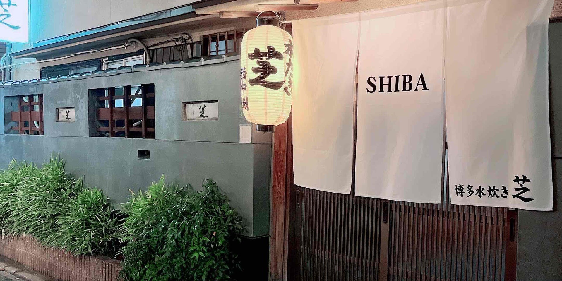 芝