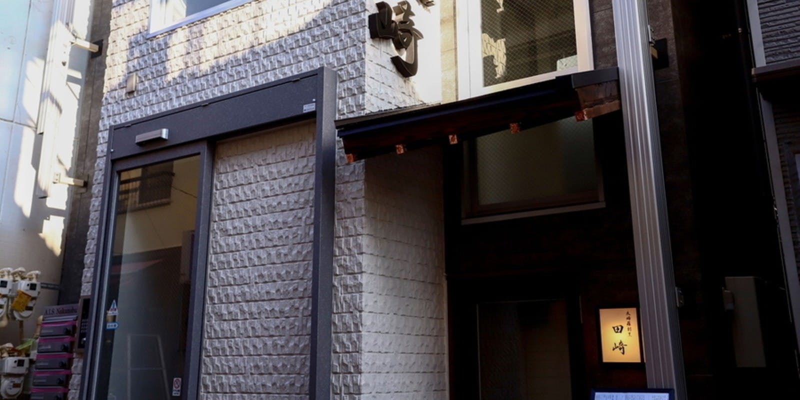 天婦羅 割烹 田崎