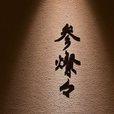 特別な日に利用したい“大人の隠れ家”で上質なひとときを