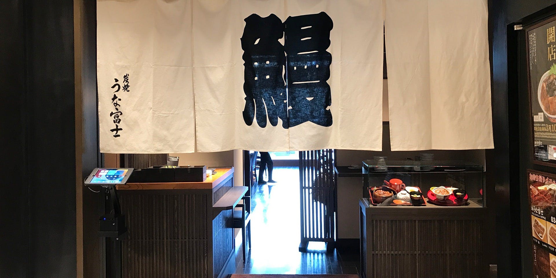 炭焼うな富士 東京ミッドタウン八重洲店 - 画像2
