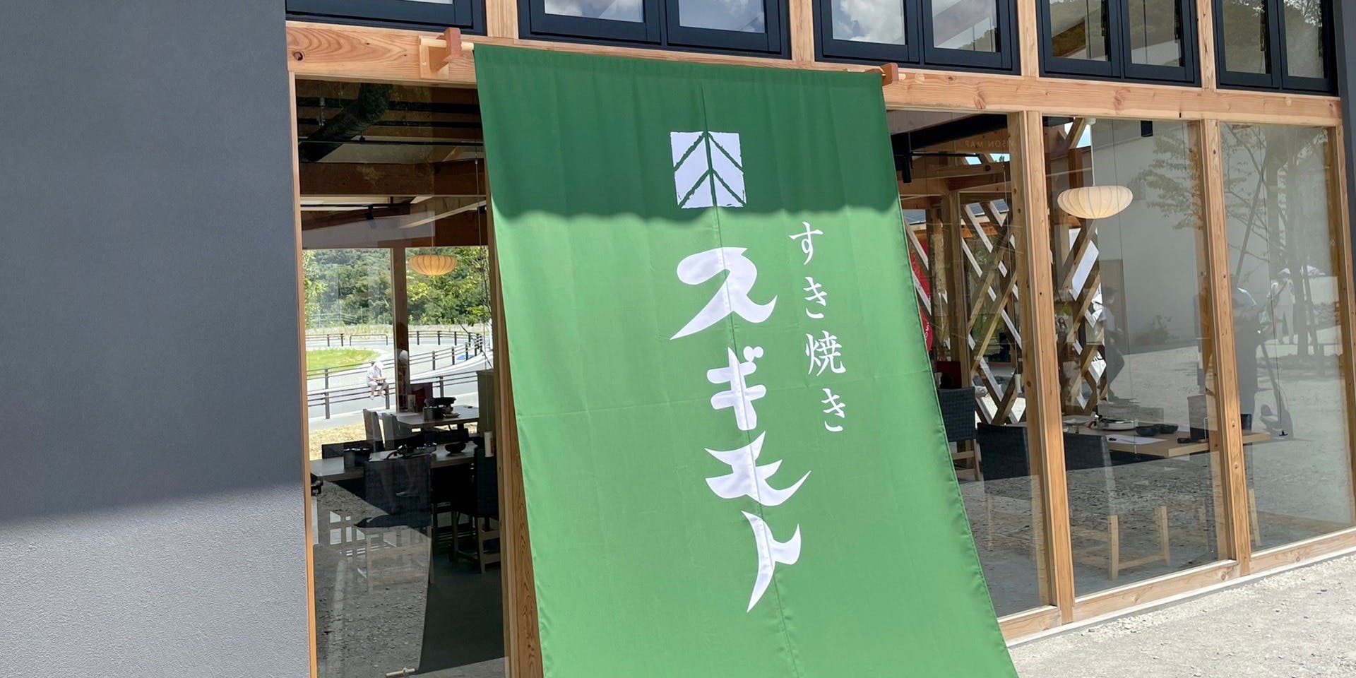 すき焼きスギモト VISON多気店 - 画像2