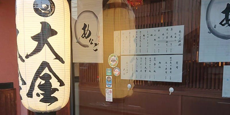 あなご料理 大金 - 画像3