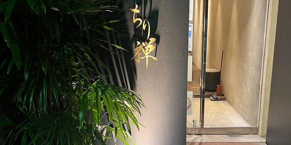 しゃぶしゃぶ ちり禅 - 画像4