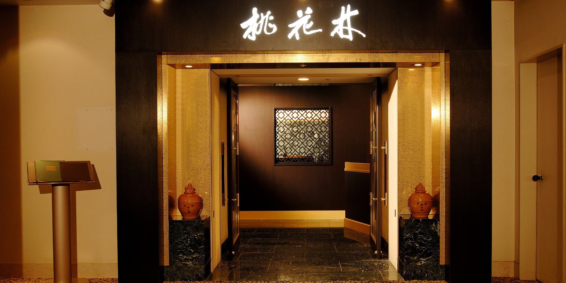 中国料理「桃花林」／オークラアクトシティホテル浜松 - 画像3