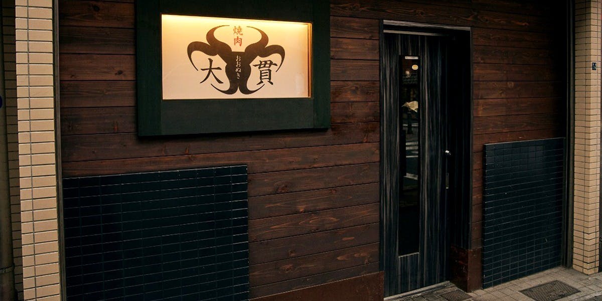 焼肉 大貫 - 画像2