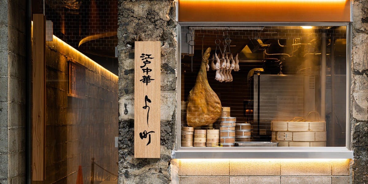 江戸中華 よし町