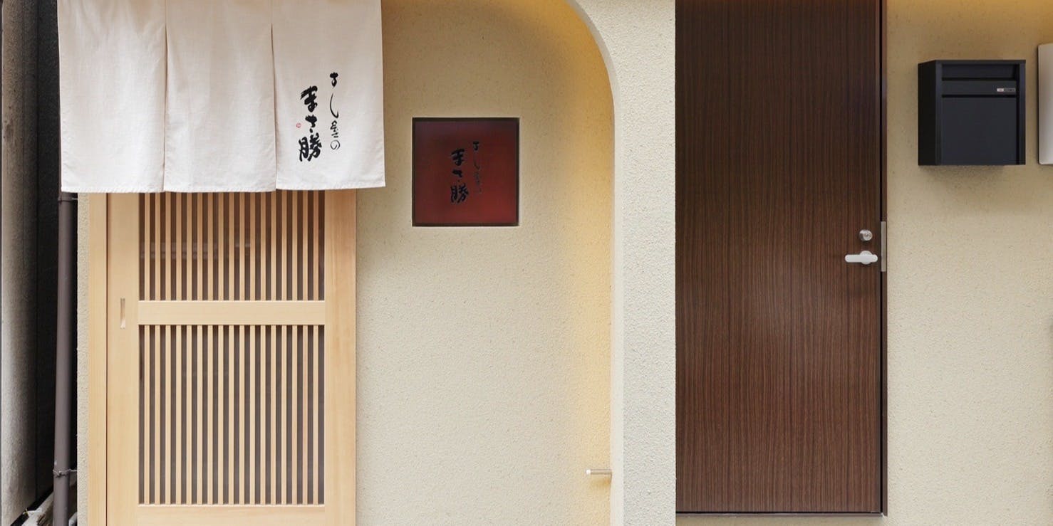 すし屋のまさ勝 - 画像2