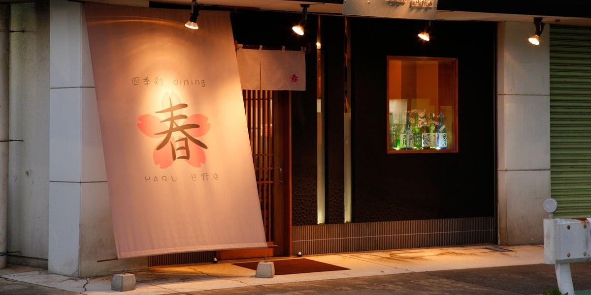 四季彩ダイニング 春 - 画像4