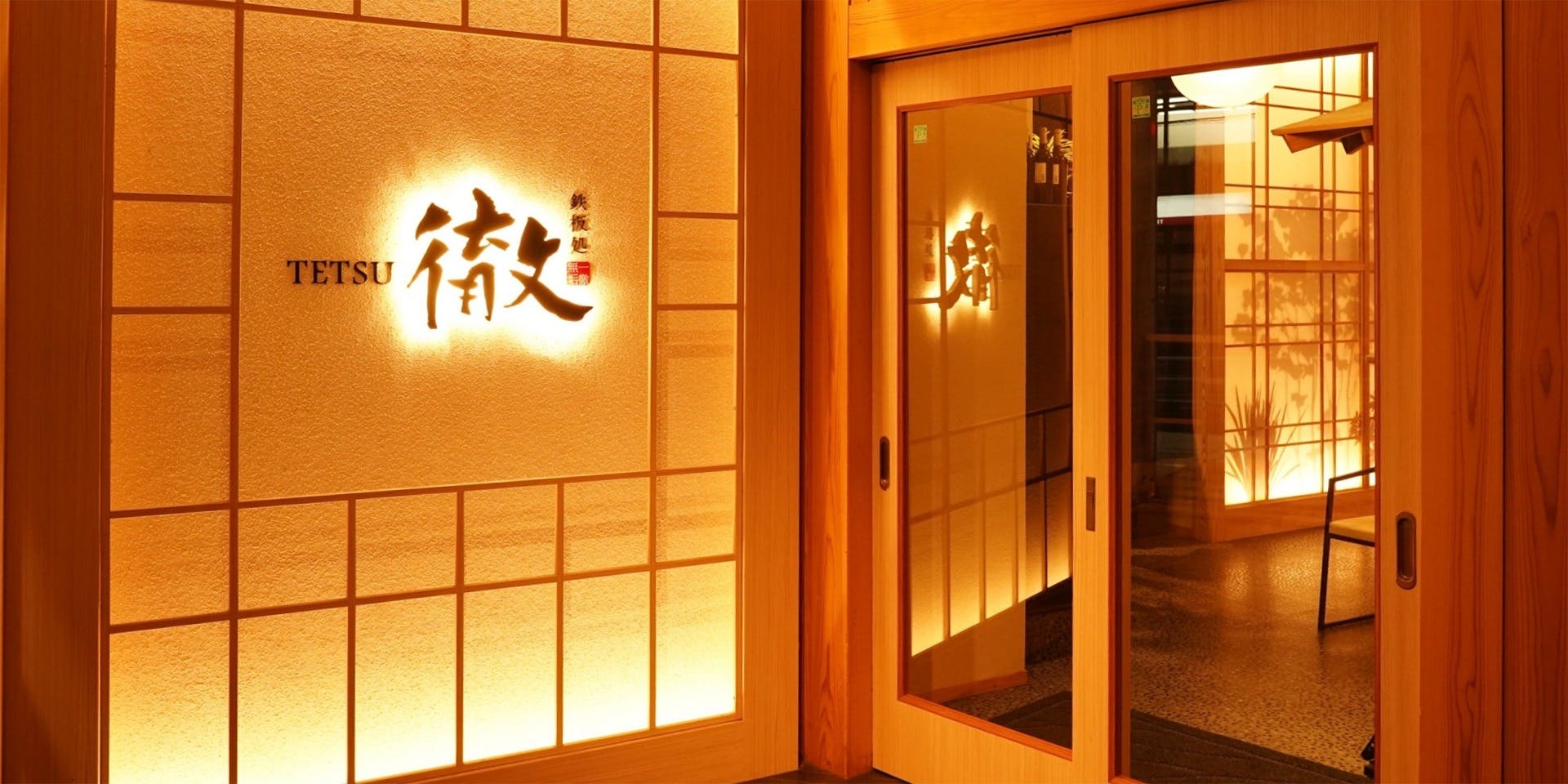 鉄板処TETSU（徹）