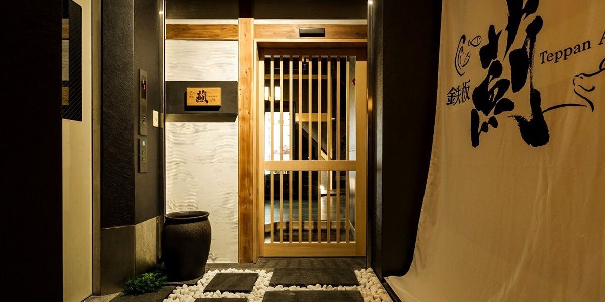 鉄板 薊 町田店 - 画像2