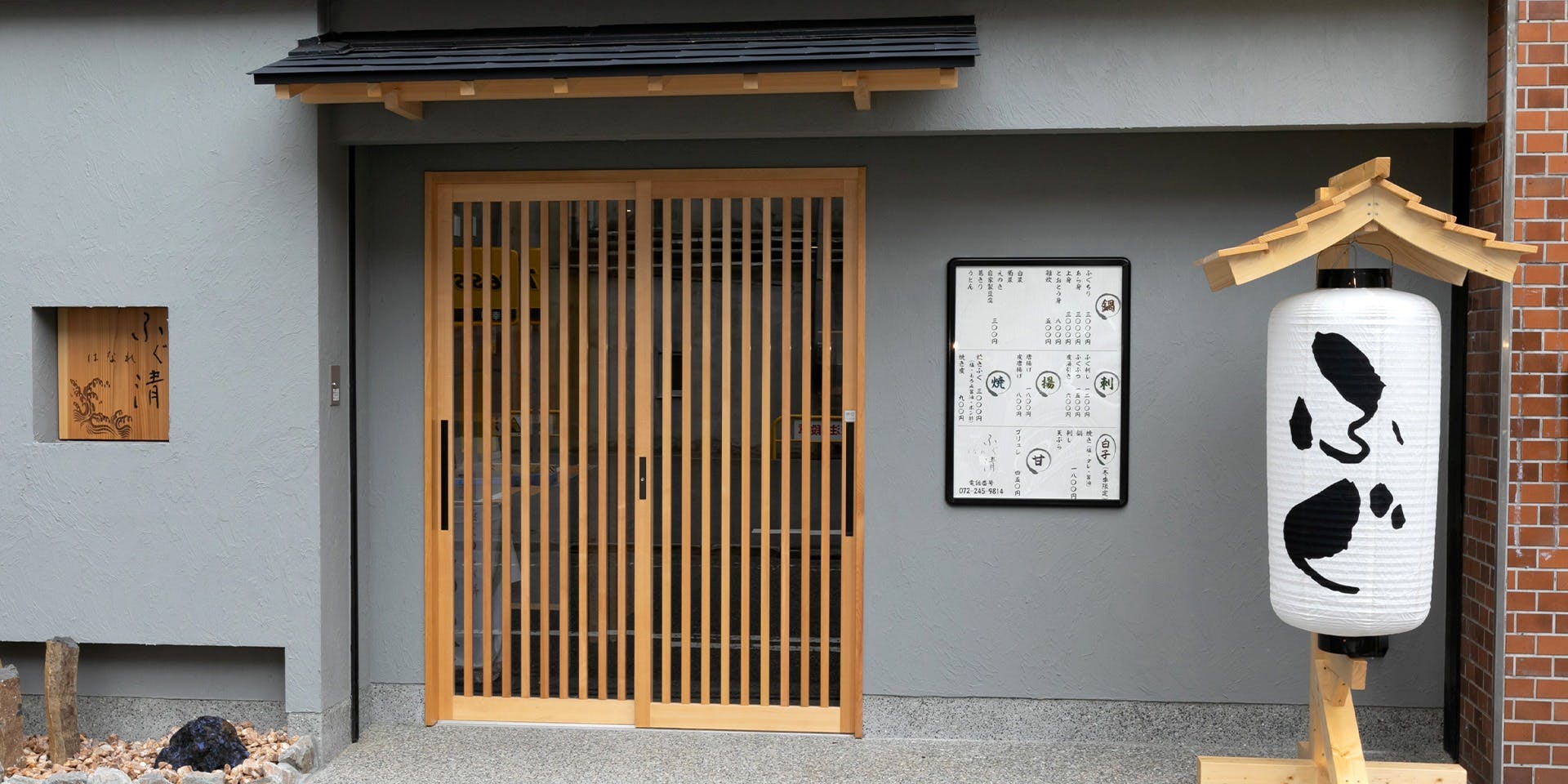 ふぐ清 はなれ - 画像3