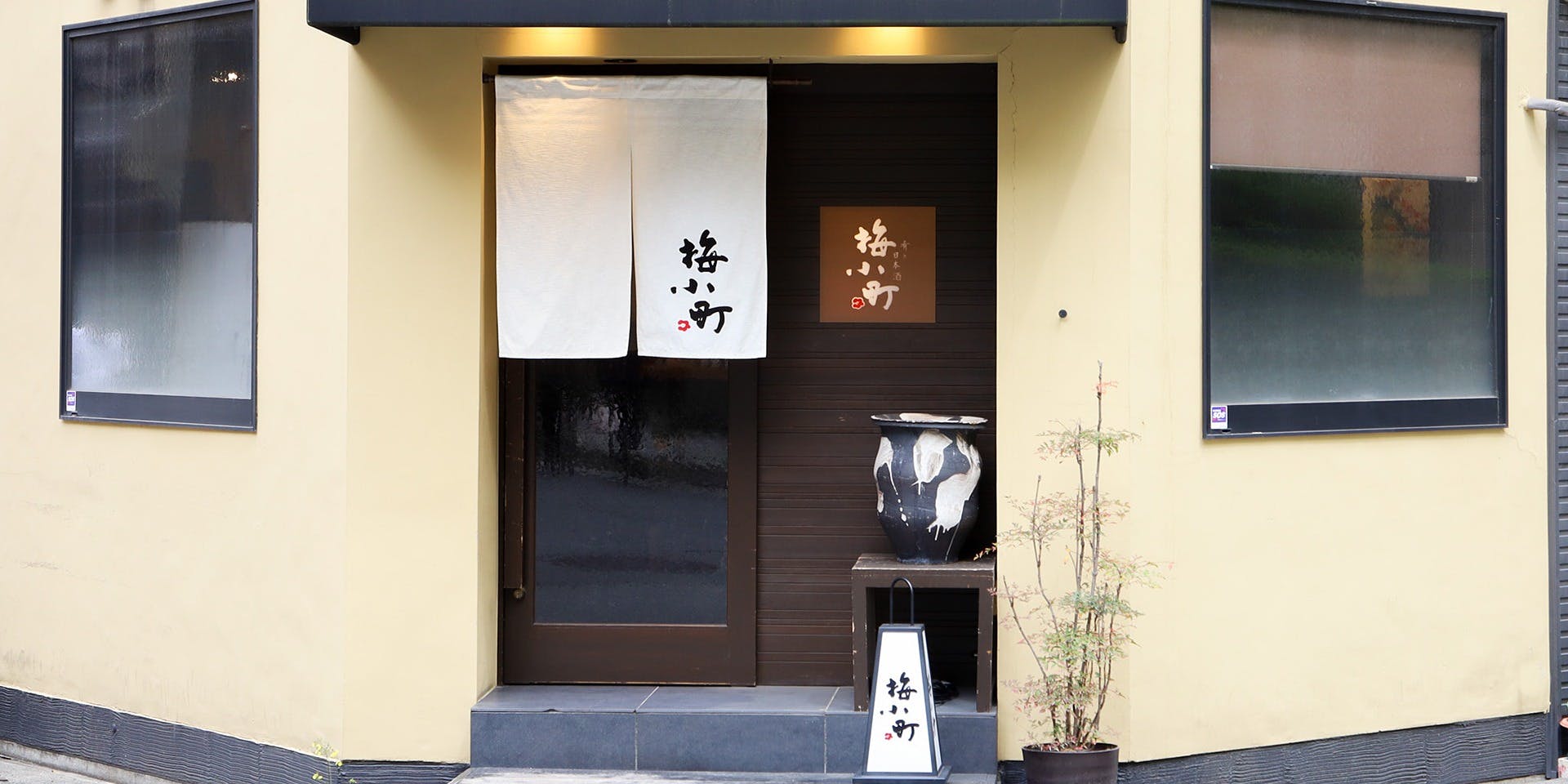 肴と日本酒 梅小町 - 画像4