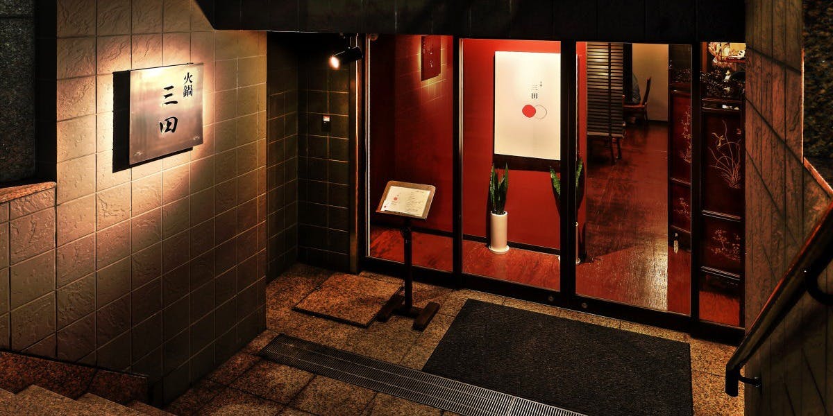 火鍋 三田 - 画像3