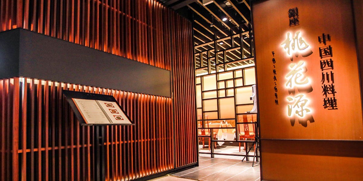 銀座 桃花源