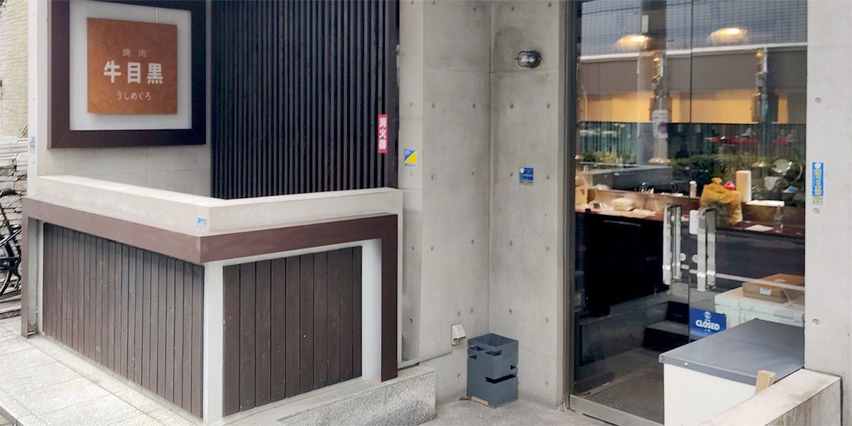 焼肉 牛目黒（うしめぐろ）