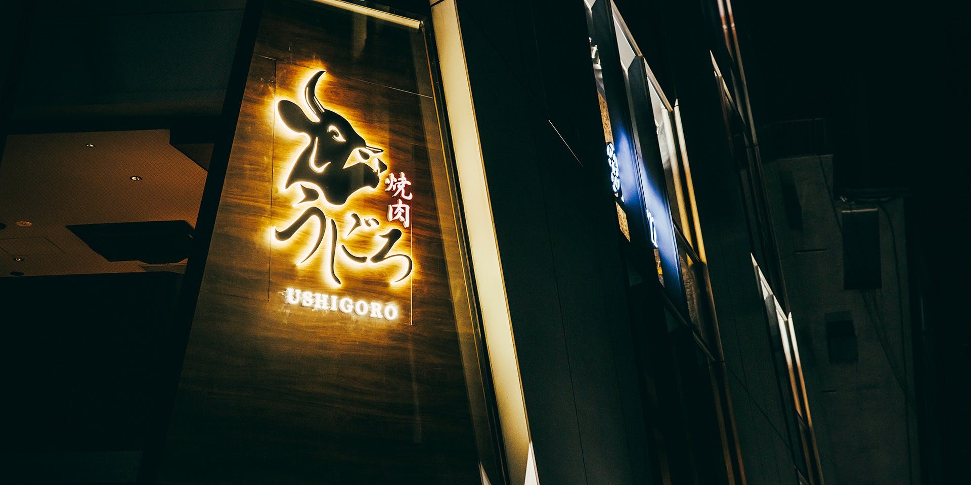 焼肉うしごろ 池袋店 - 画像4