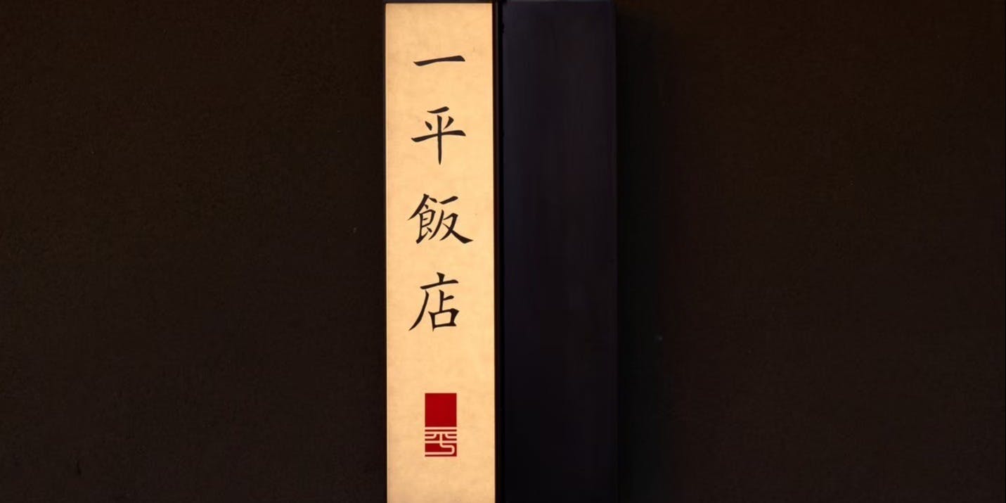一平飯店