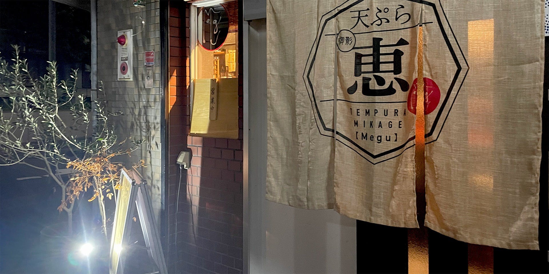 天ぷら 恵 - 画像2