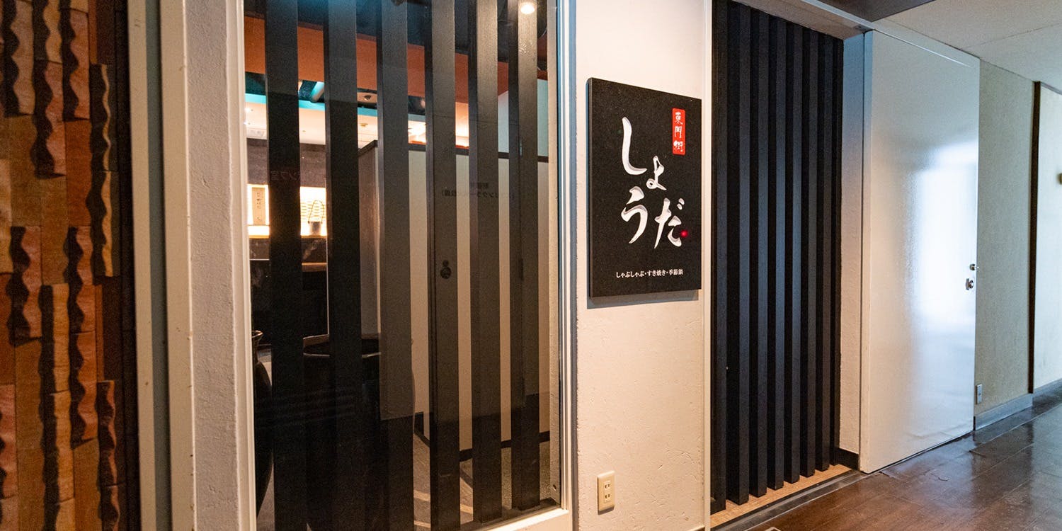 神戸 しゃぶしゃぶ すき焼き しょうだ - 画像4