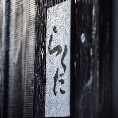 「心」