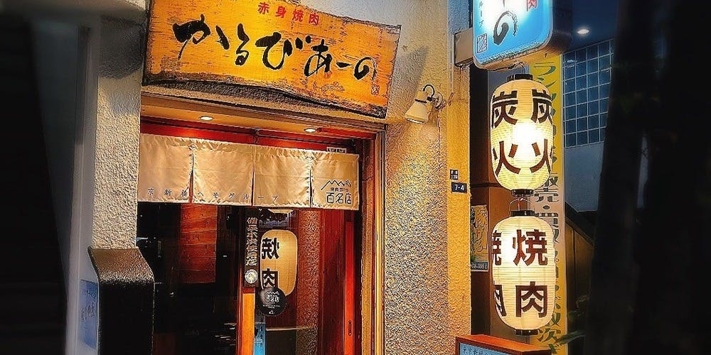 赤身焼肉 かるびあーの 新橋店（karubia-no）