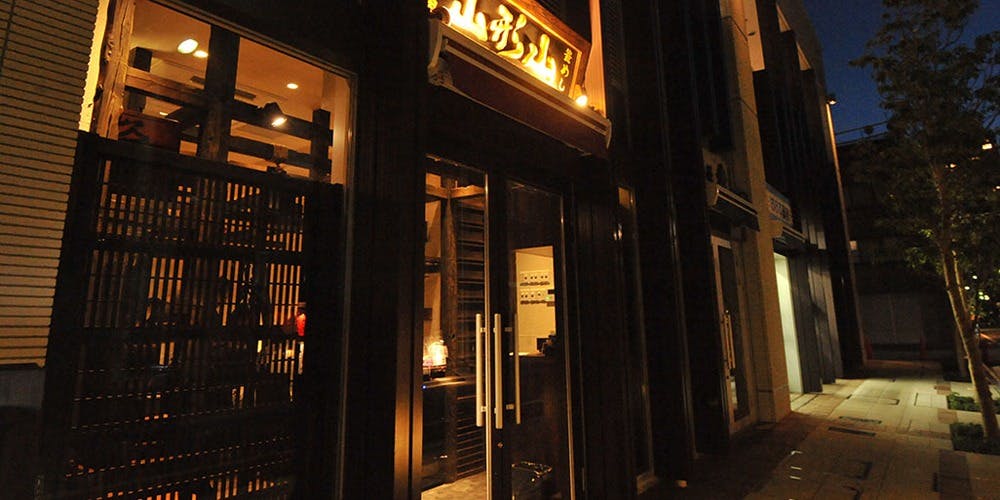 山形山 月島店 - 画像2