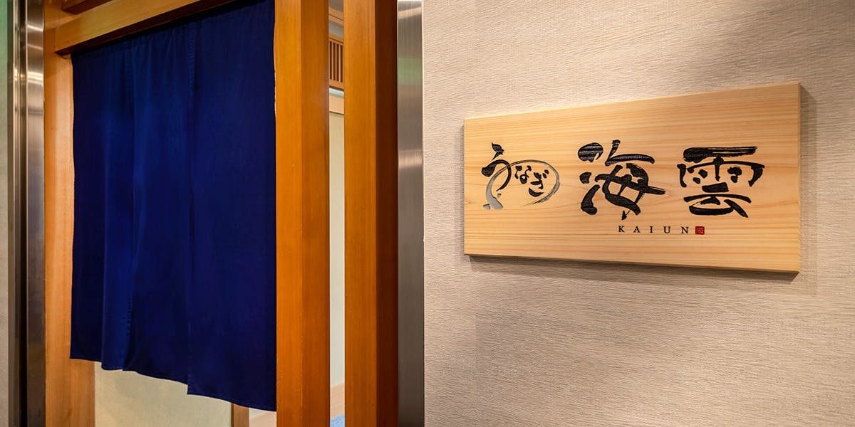 うなぎ 海雲／アートホテル宮崎 スカイタワー - 画像3