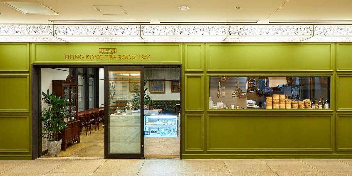 真不同 HONG KONG TEA ROOM 1946 - 画像2