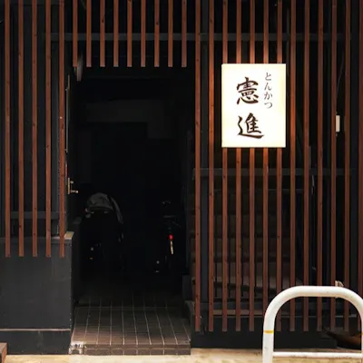 軽子坂にある隠れ家的とんかつ