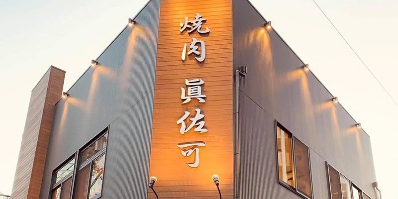 焼肉 眞佐可 名駅店 - 画像4