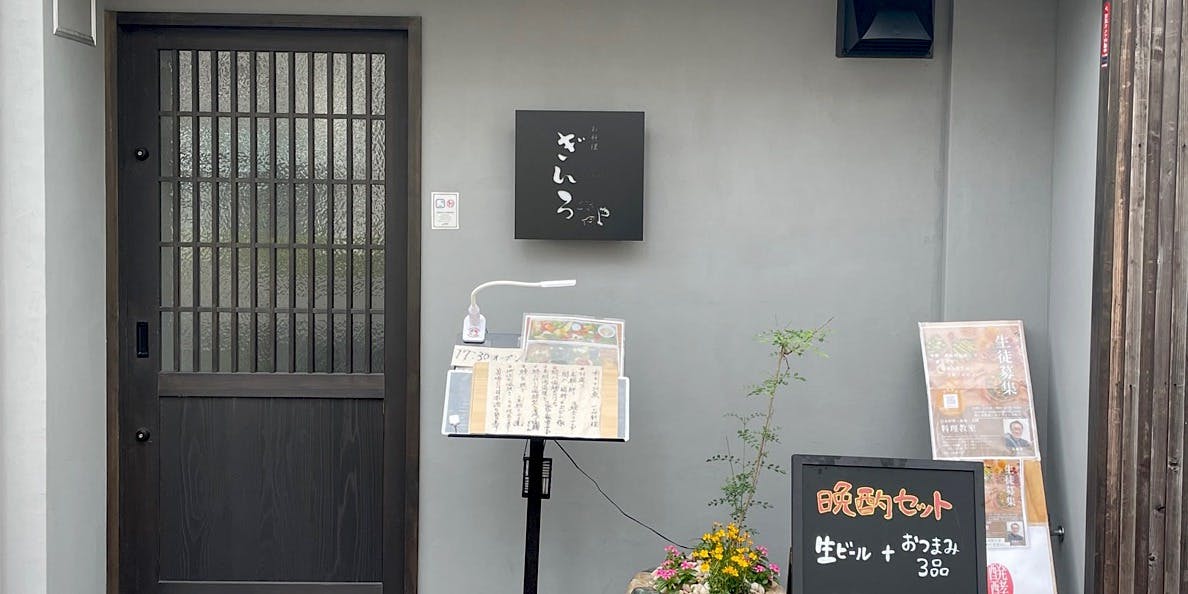 お料理 ぎんろ - 画像5