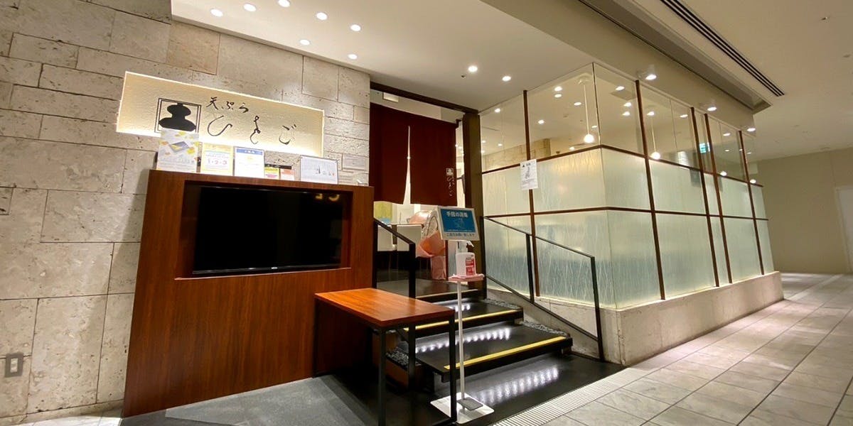 天ぷら ひさご ラシック店 - 画像5