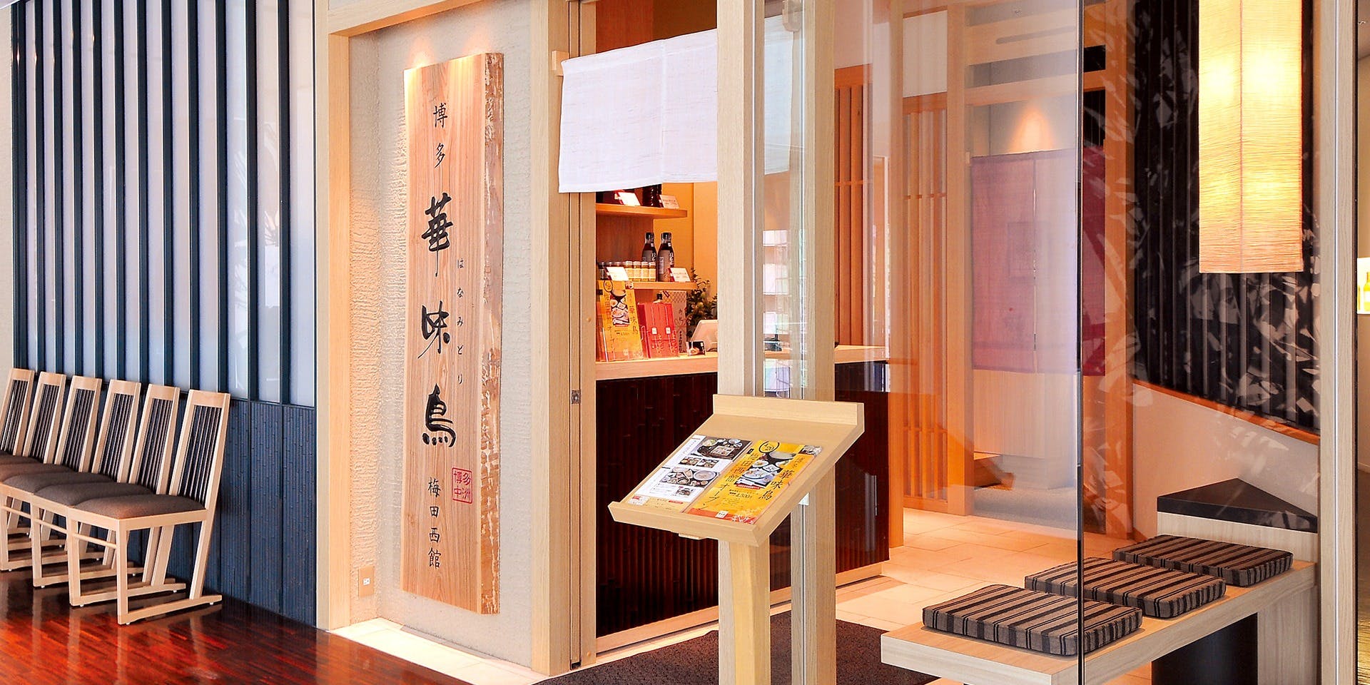 博多華味鳥 梅田ヒルトンプラザウエスト店 - 画像4