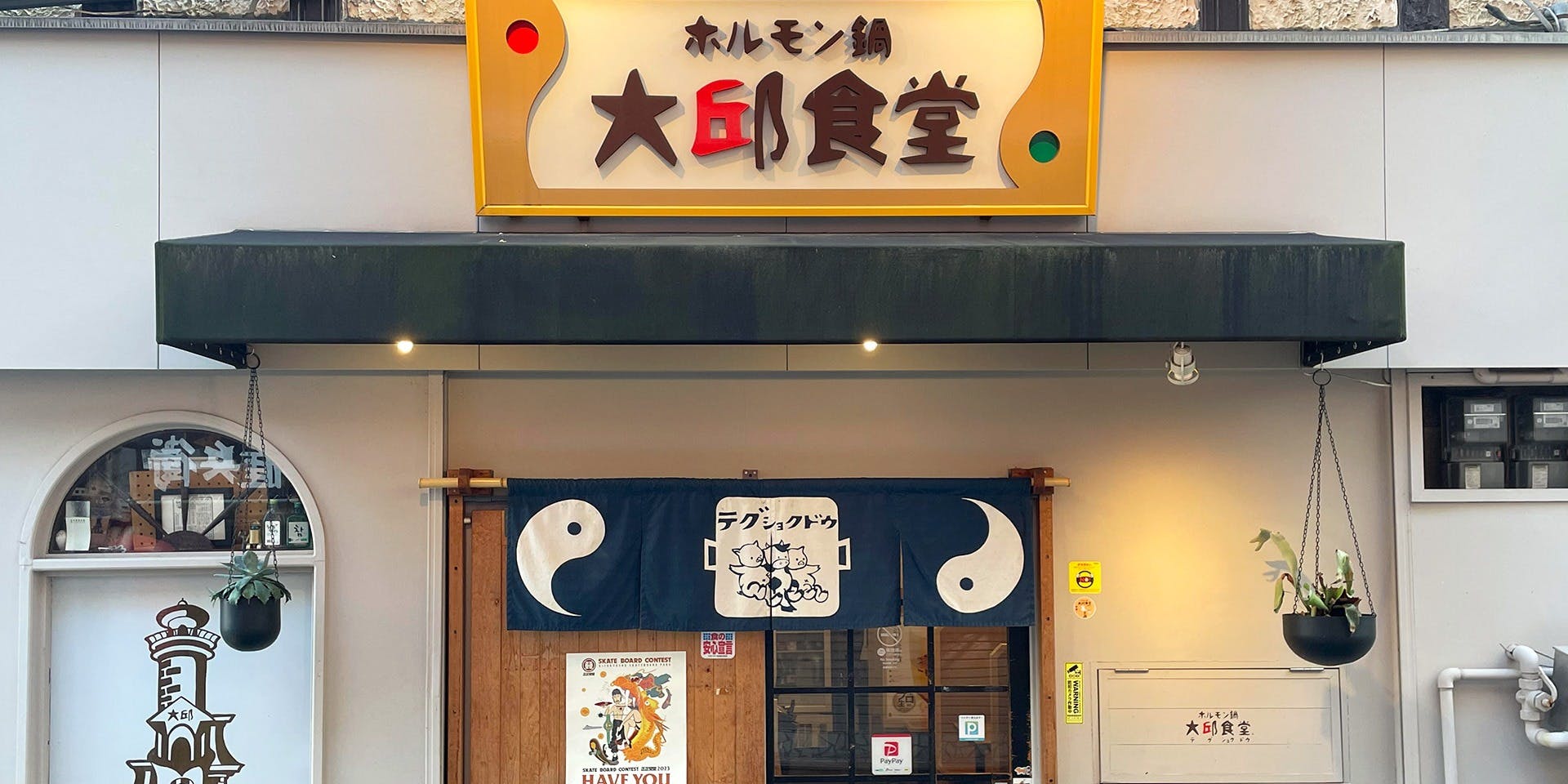 ホルモン鍋 大邱食堂 魚町本店 - 画像3