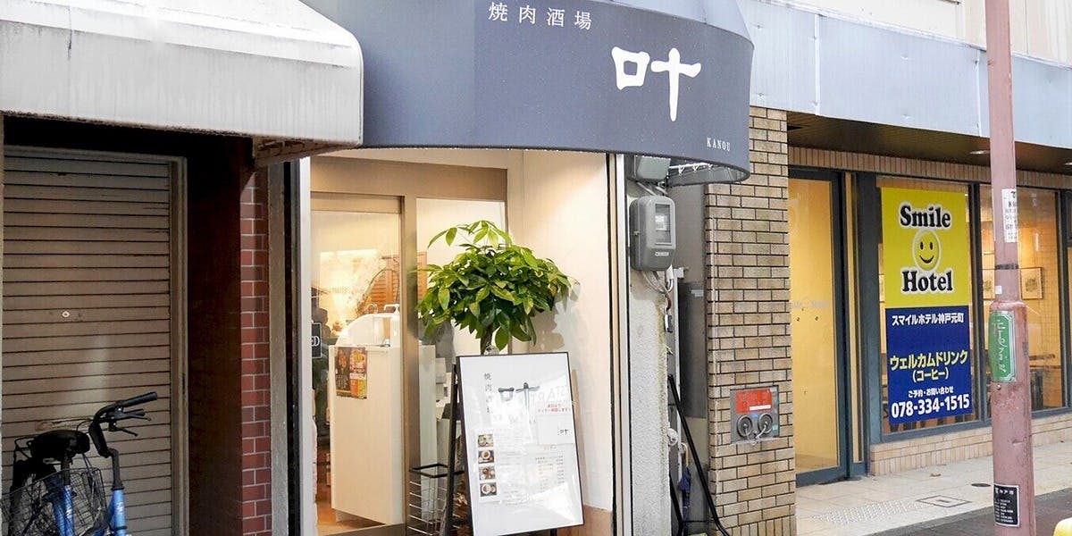 焼肉酒場 叶（KANOU）