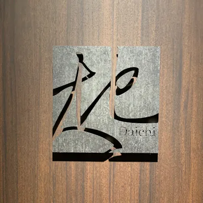 店主 池端大地