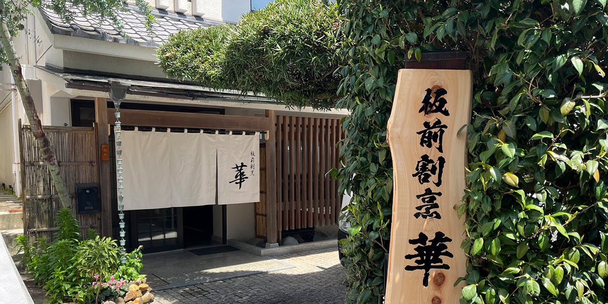 板前割烹 華 - 画像3