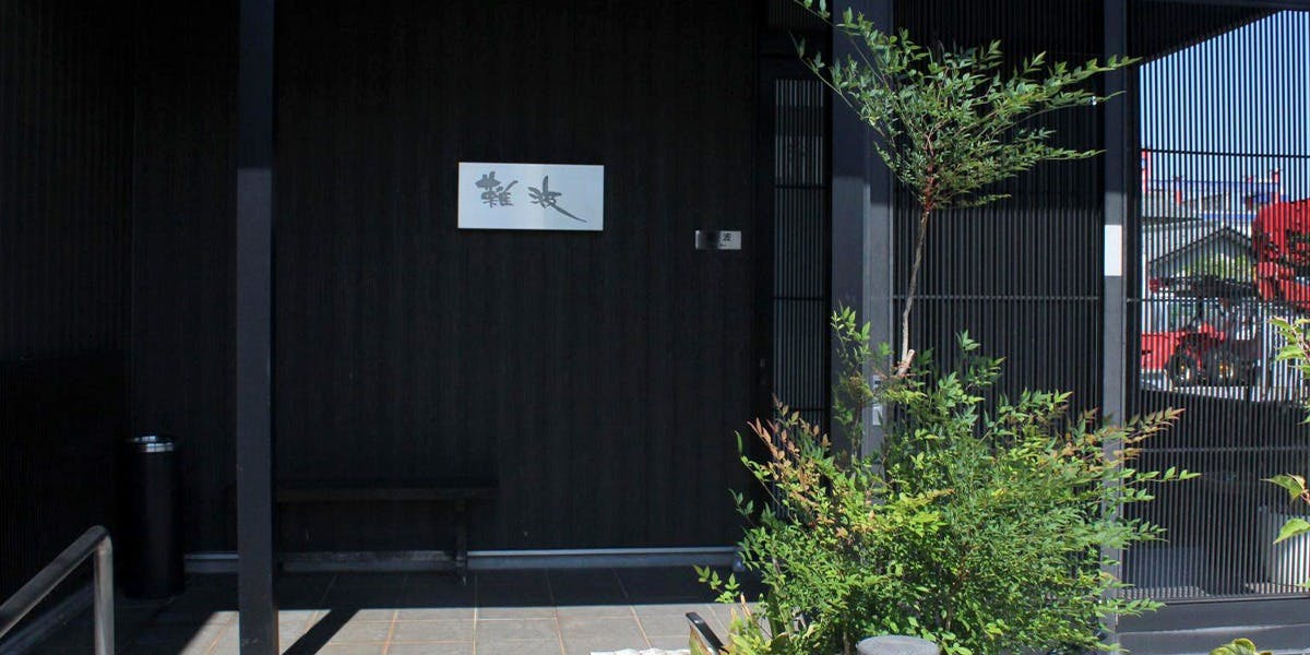 鮨 難波 - 画像2