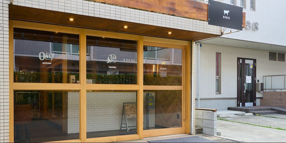 熟成肉割烹酒場 HOUSE 小手指店（ハウス）