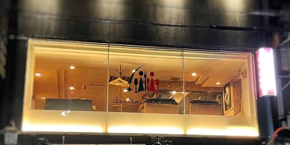 Bistro Sakaba - 画像4