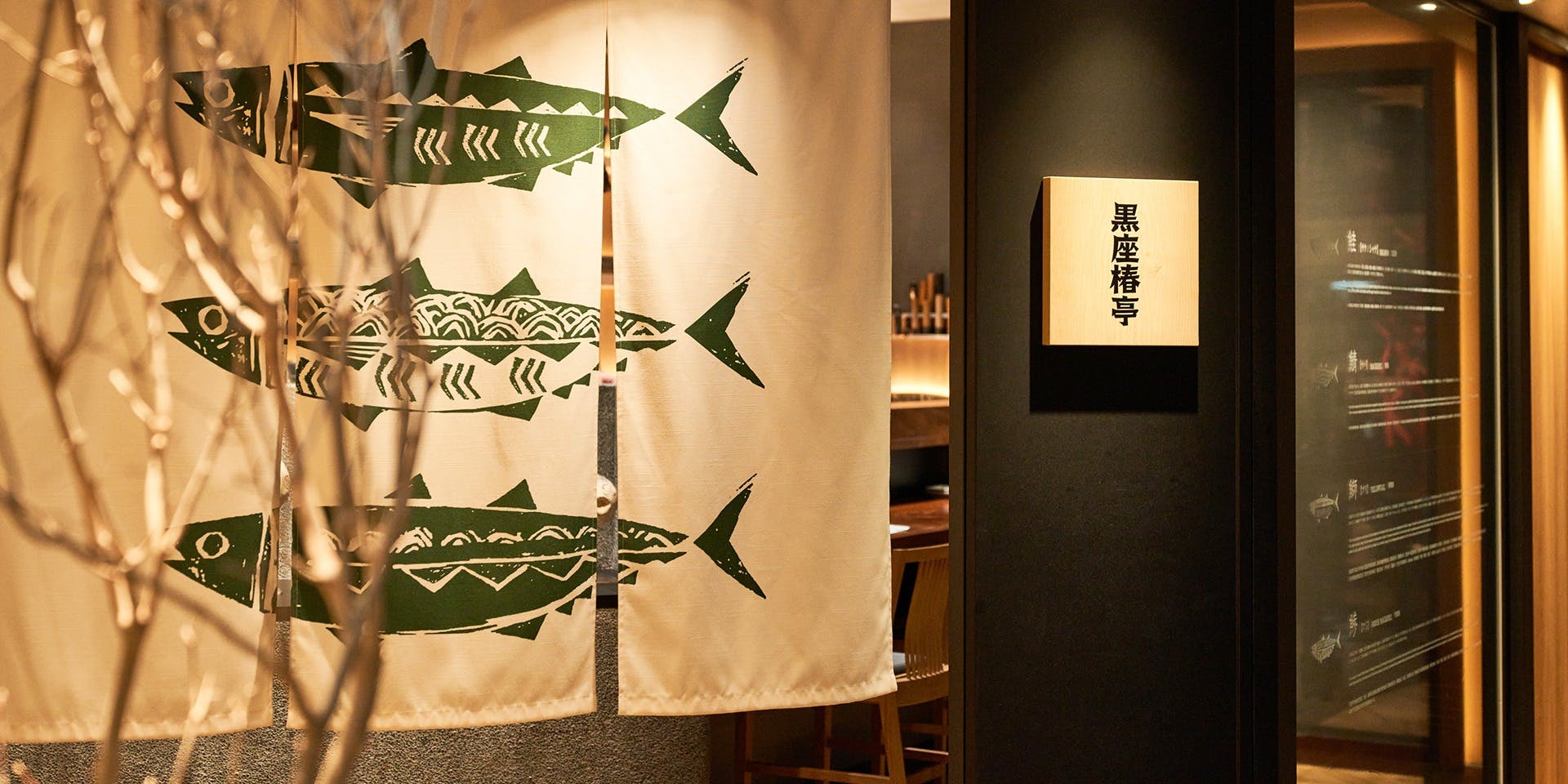 魚とごはん 黒座椿亭