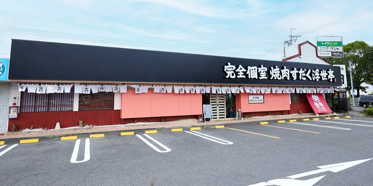 完全個室焼肉すだく浮世亭