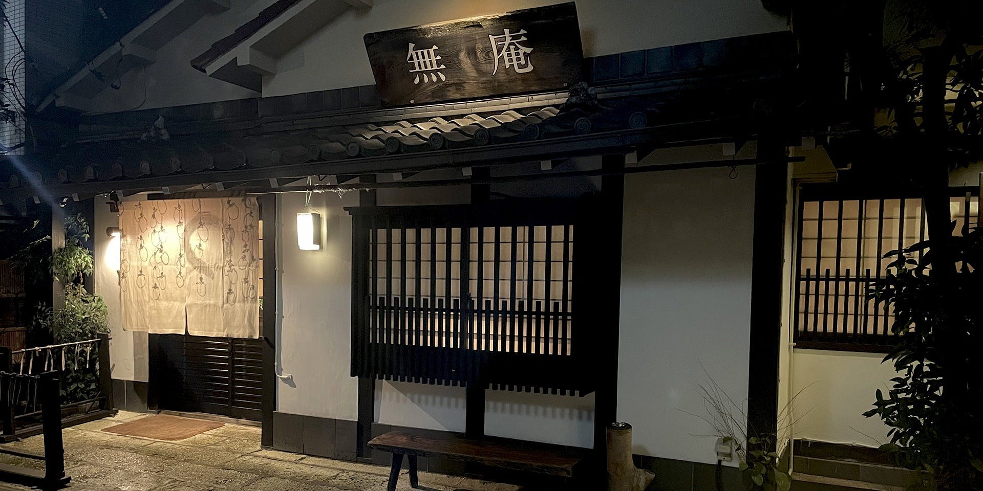 蕎麦懐石 無庵（むあん）