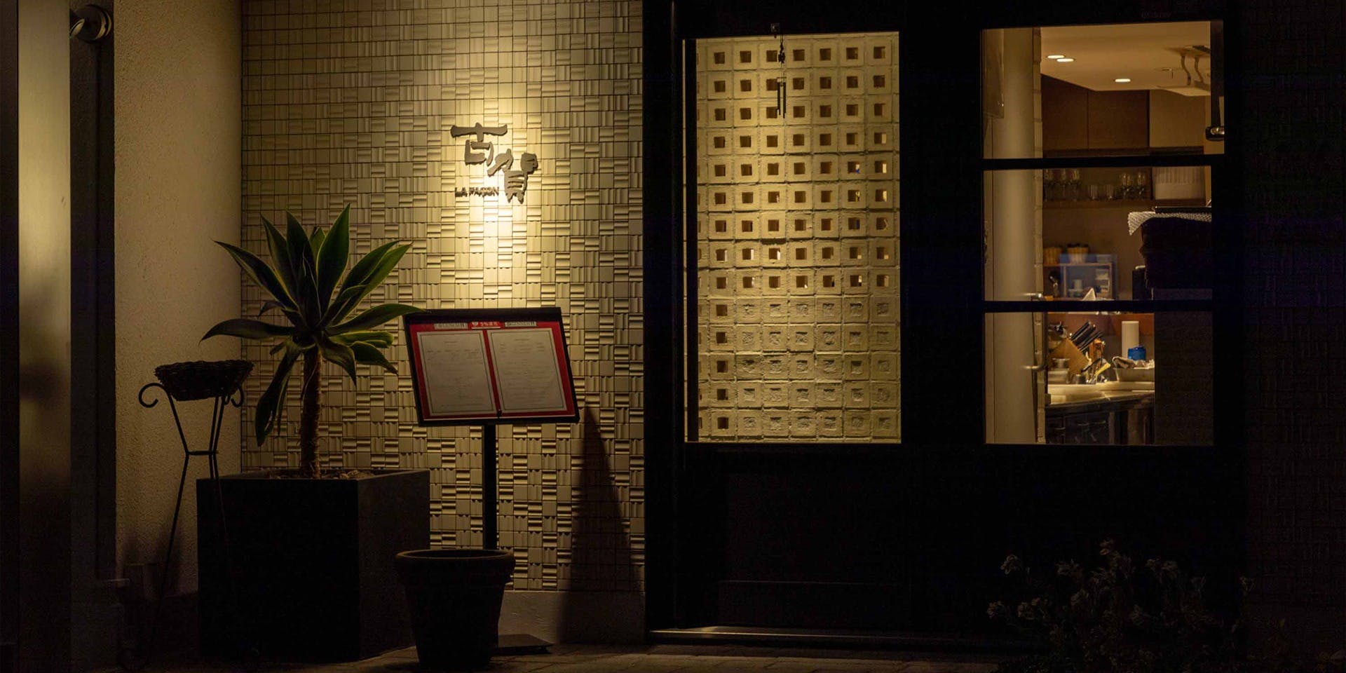 ラ・ファソン 古賀（La façon koga）