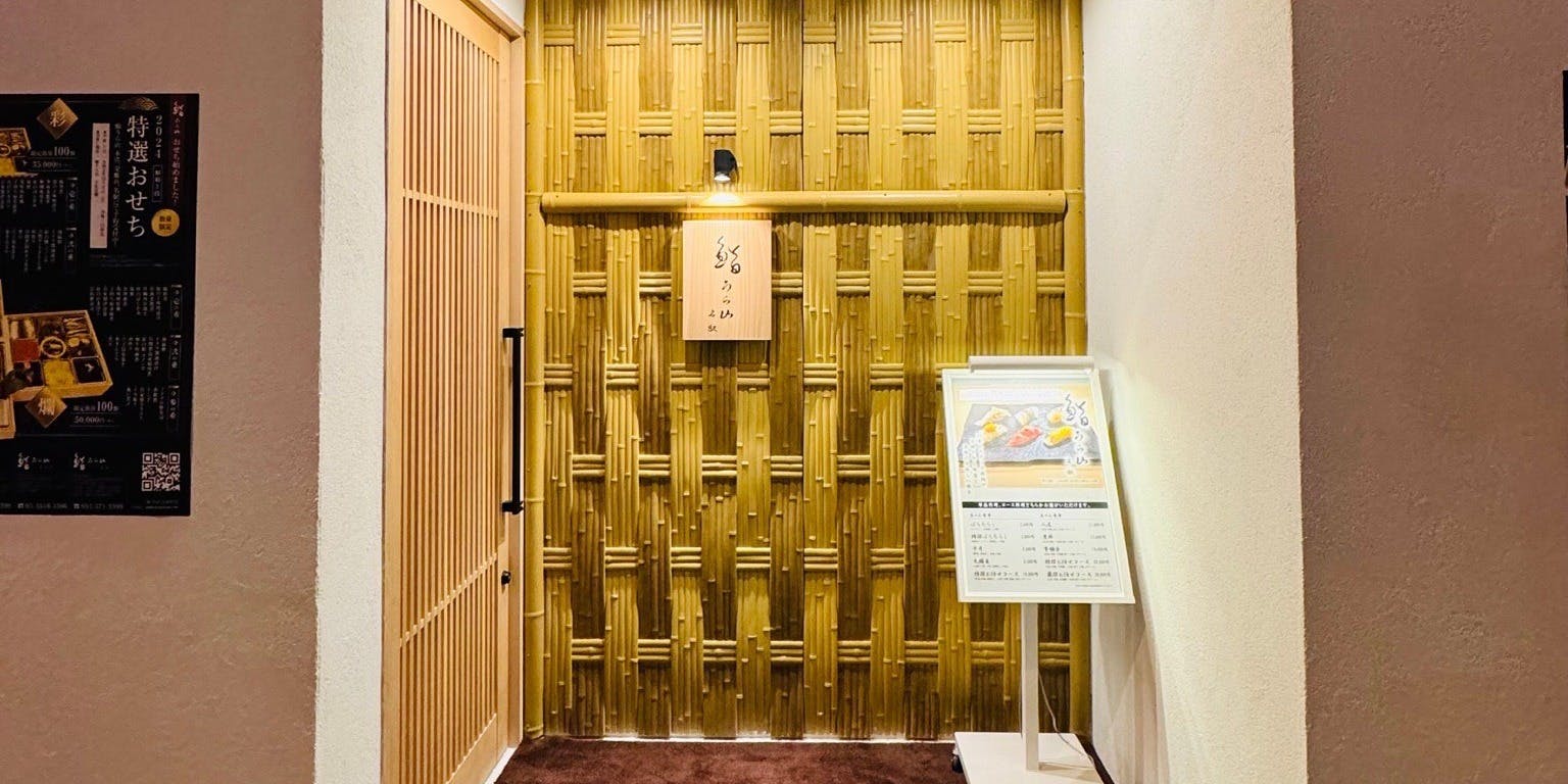 鮨うら山 名駅 - 画像4